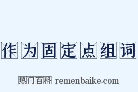 作为固定点组词是什么意思的图片